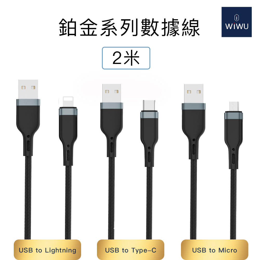WiWU 鉑金數據線USB-A  2公尺